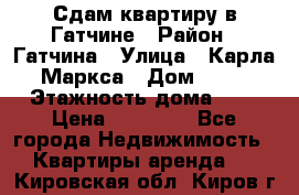 Сдам квартиру в Гатчине › Район ­ Гатчина › Улица ­ Карла Маркса › Дом ­ 30 › Этажность дома ­ 5 › Цена ­ 15 000 - Все города Недвижимость » Квартиры аренда   . Кировская обл.,Киров г.